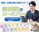転職に強い！あなたの魅力が伝わる採用面接特訓します キャリア×心理のプロが伴走⭐「緊張や不安」を『自信』に☆彡 イメージ10