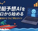 PC初心者もOK‼競艇予想投資AIの作り方教えます PC初心者でもできる機械学習を用いた競艇予想投資徹底解説 イメージ1