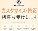 Webサイトのカスタマイズ・修正相談お受け致します 勉強中の方にも！些細なことから細かいことまで大歓迎です♪ イメージ1