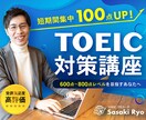 オンラインでTOEIC対策マンツーマン指導します 短期間でTOEIC600~800点目標を実現させるプロ イメージ1