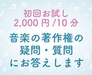 初回限定★ 音楽の著作権の疑問・質問に答えます 初回限定、お試し価格になります イメージ1