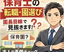 保育士の転職・園選び、園長経験者が相談に乗ります その園、大丈夫か園長目線で見ます イメージ1