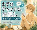 電話の前に｜まずチャットでお試しできます いきなり電話は緊張する方へ。雰囲気を試してから イメージ1