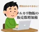 メルカリで売上上げる方法を教えてます 既に販売中で売れている商品、安定して仕入れができる商品 イメージ1