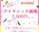 修正無制限！アイキャッチ画像を制作いたします 想いを伝える・目に留まるデザインをご提案できます イメージ1