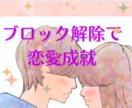 ブロック解除で恋愛成就！あなたのマインドを整えます ブロック解除マスターがあなたのお悩みを潜在意識から解除 イメージ3