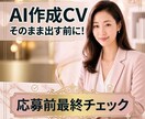 ChatGPT等AIで作成した英文CVを添削します 英文レジュメAI感をなくし"応募できるレベル"まで整えます。 イメージ1