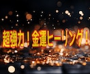 貴方を理想の金運体質に！お金のブロックを解除します お金のブロック解除ヒーリング動画 潜在意識ヒーリング！ イメージ1