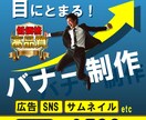 迅速丁寧！クオリティの高いバナー制作いたします バナー/ヘッダー/サムネイル/SNS投稿画像/広告画像など イメージ1