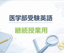 英国大学院修了｜医学部受験生の英語指導します 現役医学部受験専門予備校講師が丁寧に教えます イメージ1