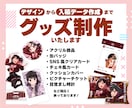 デザインから入稿データまで！グッズ制作いたします アクリル、缶バッジだけじゃない様々な制作経験ございます！ イメージ1