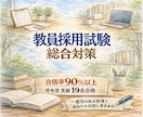 教員採用試験総合対策☆圧倒的合格率で導きます 面接・小論文・ES等に書くべきあなたの強みを見抜きます！ イメージ1
