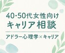 40代、50代の貴女の“これから”を一緒に考えます “何か始めたい”を応援します｜アドラー心理学×キャリア相談 イメージ1
