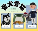 ほっこりかわいいペットの似顔絵を描きます オリジナルグッズやアイコン、スマホのホーム画面にピッタリ！ イメージ1