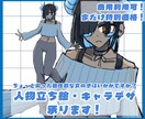 キャラデザ込！人外OK！全身立ち絵を制作します ゲーム、TRPGなど、個性溢れる立ち絵をお描きします。 イメージ1