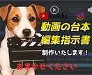 動画の台本・編集指示書を作成いたします ！動画の構成・セリフ・カット割り、ぜんぶお任せください！ イメージ1