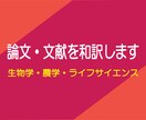 1単語6.5円：農学博士が英文科学論文を和訳します ライター歴8年の経験を活かした分かりやすい訳を用途に合わせて イメージ1