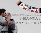 国際恋愛の悩み、一緒に考えますます 国際恋愛がしたい方、外国人の恋人がいる方、お悩み聞きます！ イメージ2