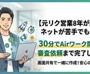 30分完結◎Airワーク開設〜求人公開を支援します 【求人プロ8年】ネットが苦手でも30分で審査依頼まで完了◎ イメージ1