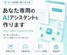 あなた専用のAIアシスタントを作ります GPTs・Gem・skillsで業務を効率化するツールを制作 イメージ1