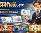 PowerPoint資料を分かりやすく作成します 文章・メモ・Excelデータから資料作成します イメージ1
