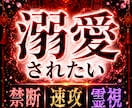 溺愛されたい！禁断速攻鑑定で相手の深層心理承ります 速攻霊視　パートナーがあなたに向き合い、永遠の愛を誓うために イメージ1