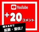 YouTube動画に20コメントつくまで拡散します YouTube｜ユーチューブ｜動画｜コメント｜SNS｜拡散 イメージ1