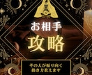 お相手攻略｜その人が振り向く動き方を出します 約8,000字の詳細な鑑定書を作成しお届けいたします イメージ1