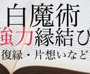 限定割引中 保証付き 白魔術で強力縁結びを行います 白魔術で強力な縁結びを行います。保証付きです。 イメージ1