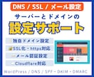 サーバーとドメイン設定を技術的にサポートします DNS・SSL・WordPress・メール設定まで対応 イメージ1