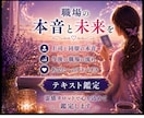 職場の本音と未来を霊感タロットで視ますます 職場の悩みに未来の流れと希望を届けます♡ イメージ1