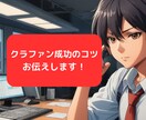 クラファン成功のためのアドバイスをします 600件以上のサポート実積有｜あなたの成功をお手伝いします！ イメージ1