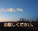 １分でもOK。うつ・ネガティブな気持ち、傾聴します 現役相談員が、辛い気持ち、うつな気持ち、なんでも傾聴します イメージ1