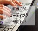 HTML,CSSのコーディング代行いたします 格安で丁寧に作業させていただきます。 イメージ1