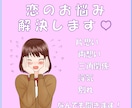どんな恋愛でもOK！恋愛プロがお困りごと解決します 相手の気持ちが分からない、上手に返信できない、ご相談ください イメージ1