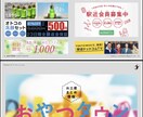 高品質、最短1日でバナー制作(リサイズまで)します 総制作数2,000以上のバナーのプロが制作します イメージ2