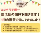 ママ（パパ）向け❗️部活動の相談ごと何でも聞きます 部活動/スポーツ/指導者/コーチ/保護者/メンタル/悩みごと イメージ2