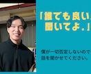 安心できるから何でも話せる|どんな話でも聞きます 「あなたにはなんでも話してしまう」それが僕の特徴です イメージ1