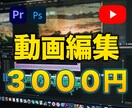 YouTube向け動画編集承ります 品質にこだわり満足する編集を提供します イメージ1
