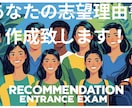 あなたの志望理由書の例文を作成いたします 指導歴13年の現役高校教師が作成いたします！ イメージ1