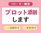 リピーター様限定！編集者がプロット添削します リピーター様向けにプロットを添削します イメージ1
