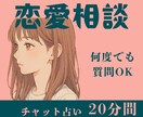 20分チャット鑑定♡恋愛相談承ります モニター価格｜20分間何度でも質問OK｜恋愛のお悩みはコチラ イメージ1