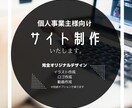 個人事業主様向け　HP・サイト制作いたします オプションでロゴ動画、イラスト作成も承ります イメージ1