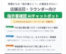 ラウンダー向け指示書検索・AIボットを構築します 指示書をに沿ってAIが即答！現場の確認工数を劇的に削減 イメージ1