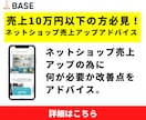 売上10万以下の方必見！売上アップアドバイスします ネットショップ売上アップの為に何が必要か改善点をアドバイス。 イメージ1