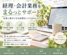 日々の経理・会計業務を丁寧に代行します 10年以上の事務経験で経理業務を柔軟に支援します イメージ1