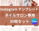 Instagramの投稿テンプレ販売します 大人可愛いネイルサロン専用　フィード投稿テンプレ30枚セット イメージ1