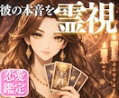 霊視×タロットで「今この瞬間の気持ち」を視ます 【女性限定】質問不要・24時間以内お届け｜複雑な関係に対応 イメージ1