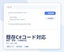C#コードの修正内容を確認して対応します 修正や機能追加の内容を確認して対応します イメージ1