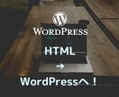 あなたのHTMLサイトをWordPress化します WordPressインストール、プラグイン設定まで行います！ イメージ4